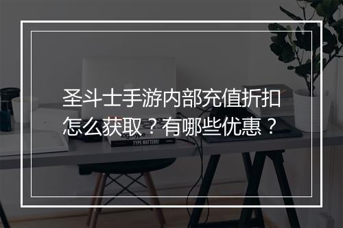 圣斗士手游内部充值折扣怎么获取？有哪些优惠？