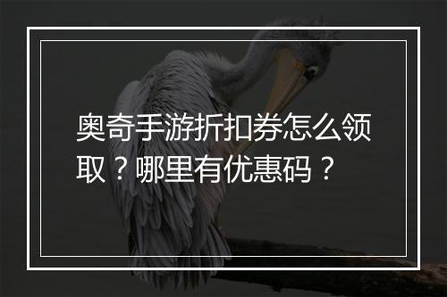 奥奇手游折扣券怎么领取？哪里有优惠码？