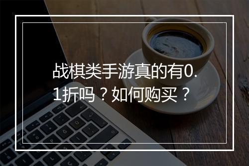 战棋类手游真的有0.1折吗？如何购买？