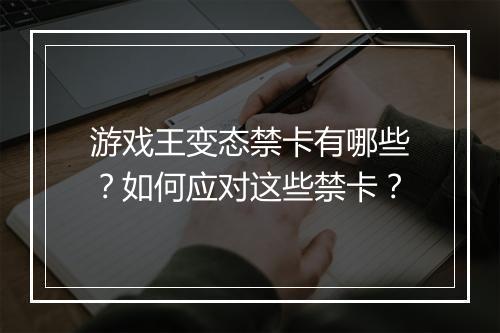 游戏王变态禁卡有哪些？如何应对这些禁卡？