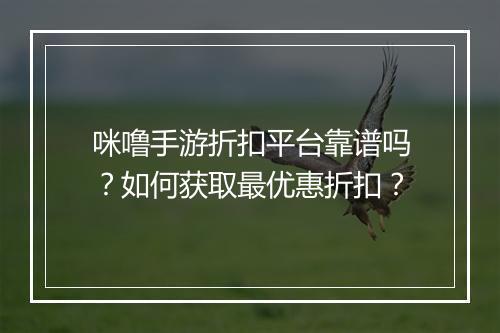 咪噜手游折扣平台靠谱吗？如何获取最优惠折扣？