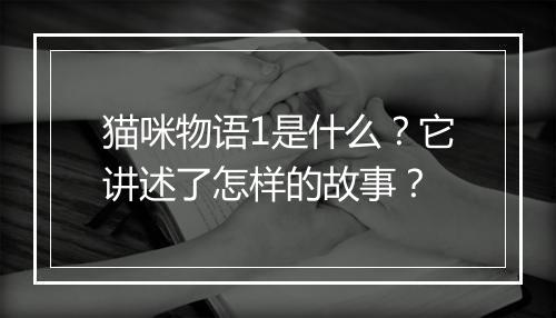 猫咪物语1是什么？它讲述了怎样的故事？