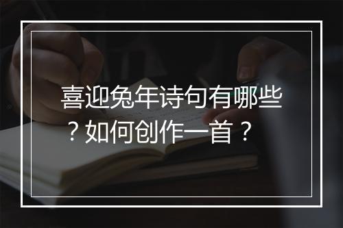 喜迎兔年诗句有哪些？如何创作一首？