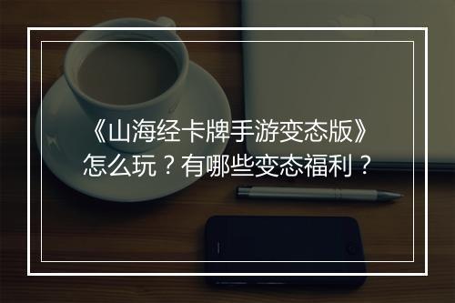 《山海经卡牌手游变态版》怎么玩？有哪些变态福利？