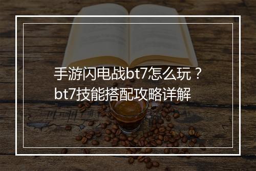 手游闪电战bt7怎么玩？bt7技能搭配攻略详解