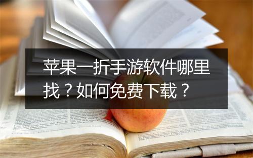 苹果一折手游软件哪里找？如何免费下载？
