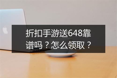 折扣手游送648靠谱吗?怎么领取?