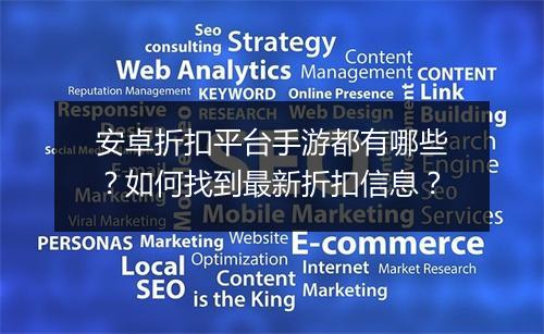 安卓折扣平台手游都有哪些?如何找到最新折扣信息?