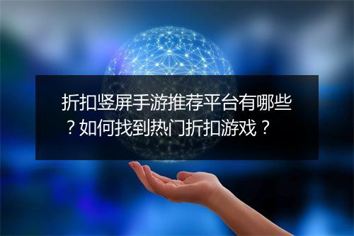 折扣竖屏手游推荐平台有哪些？如何找到热门折扣游戏？
