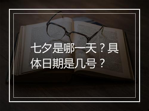 七夕是哪一天?具体日期是几号?