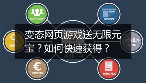 变态网页游戏送无限元宝？如何快速获得？