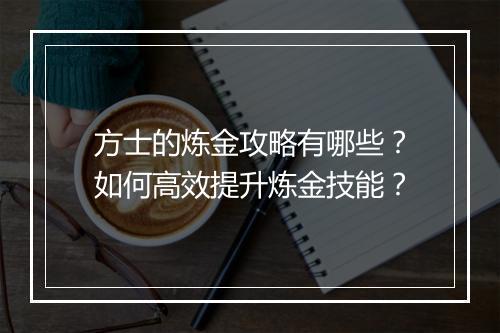 方士的炼金攻略有哪些？如何高效提升炼金技能？