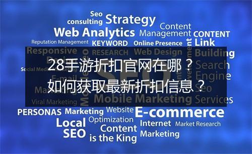 28手游折扣官网在哪?如何获取最新折扣信息?