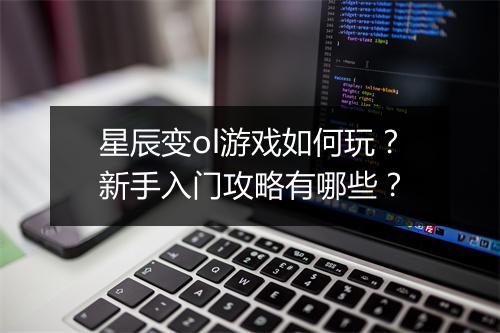 星辰变ol游戏如何玩？新手入门攻略有哪些？