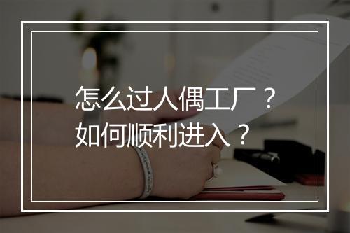 怎么过人偶工厂？如何顺利进入？