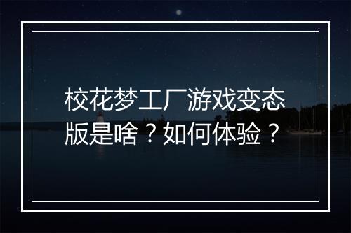 校花梦工厂游戏变态版是啥？如何体验？