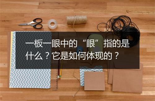 一板一眼中的“眼”指的是什么？它是如何体现的？