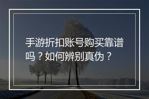 手游折扣账号购买靠谱吗？如何辨别真伪？