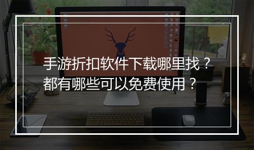 手游折扣软件下载哪里找?都有哪些可以免费使用?