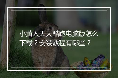 小黄人天天酷跑电脑版怎么下载？安装教程有哪些？