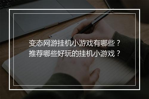 变态网游挂机小游戏有哪些？推荐哪些好玩的挂机小游戏？