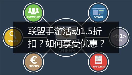 联盟手游活动1.5折扣？如何享受优惠？