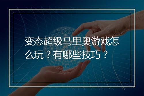 变态超级马里奥游戏怎么玩？有哪些技巧？