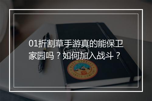 01折割草手游真的能保卫家园吗？如何加入战斗？