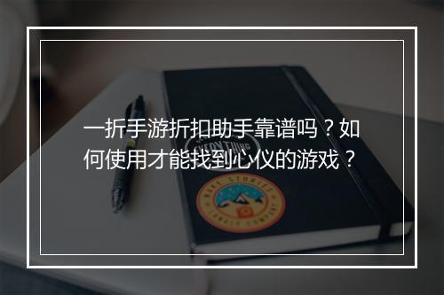 一折手游折扣助手靠谱吗？如何使用才能找到心仪的游戏？