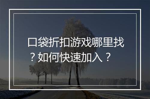 口袋折扣游戏哪里找?如何快速加入?