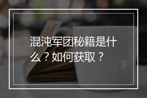 混沌军团秘籍是什么？如何获取？