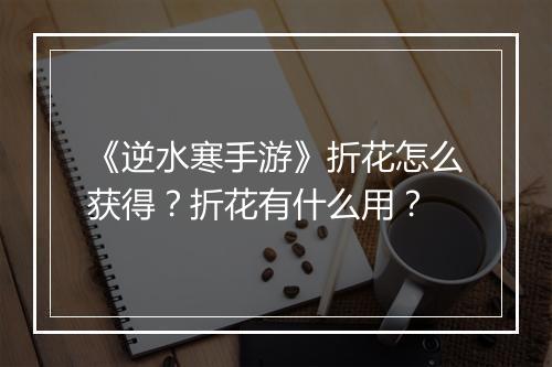 《逆水寒手游》折花怎么获得?折花有什么用?