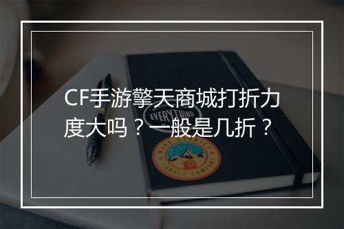 CF手游擎天商城打折力度大吗?一般是几折?