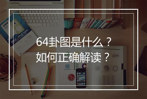 64卦图是什么?如何正确解读?