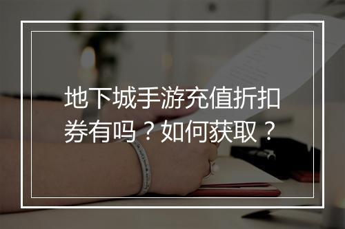 地下城手游充值折扣券有吗？如何获取？