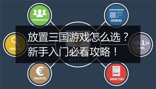 放置三国游戏怎么选？新手入门必看攻略！
