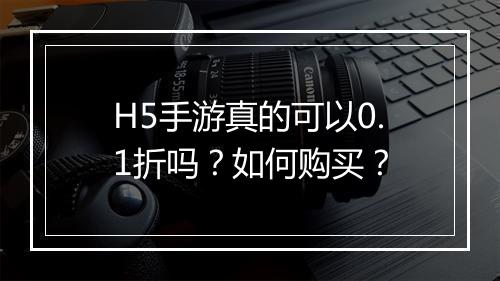 H5手游真的可以0.1折吗？如何购买？