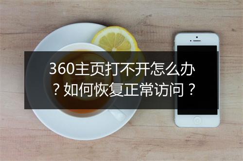 360主页打不开怎么办？如何恢复正常访问？