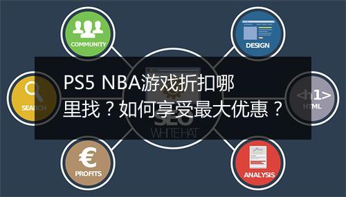 PS5 NBA游戏折扣哪里找？如何享受最大优惠？