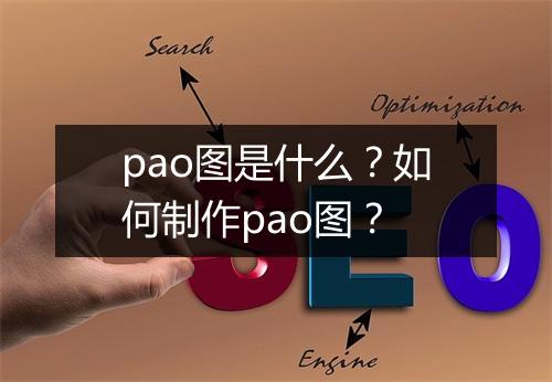 pao图是什么？如何制作pao图？