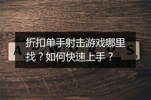 折扣单手射击游戏哪里找？如何快速上手？
