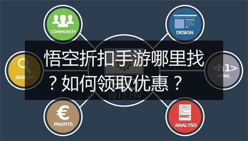 悟空折扣手游哪里找？如何领取优惠？