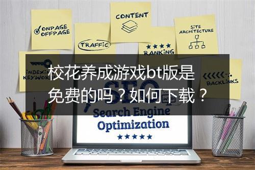 校花养成游戏bt版是免费的吗？如何下载？