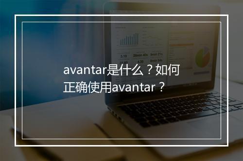 avantar是什么？如何正确使用avantar？