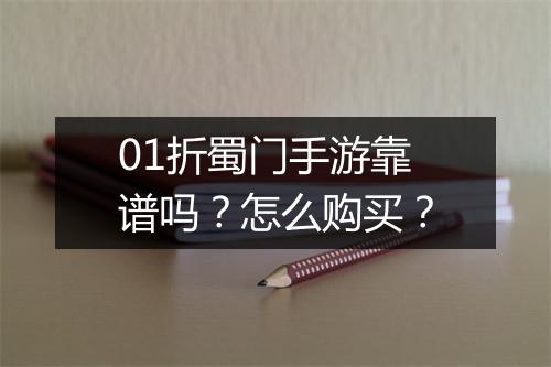 01折蜀门手游靠谱吗？怎么购买？