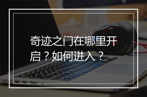 奇迹之门在哪里开启？如何进入？