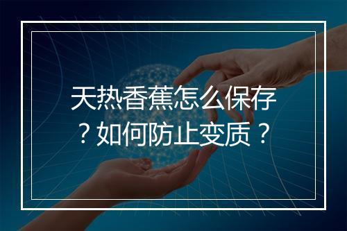 天热香蕉怎么保存?如何防止变质?