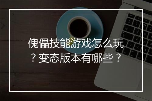 傀儡技能游戏怎么玩?变态版本有哪些?