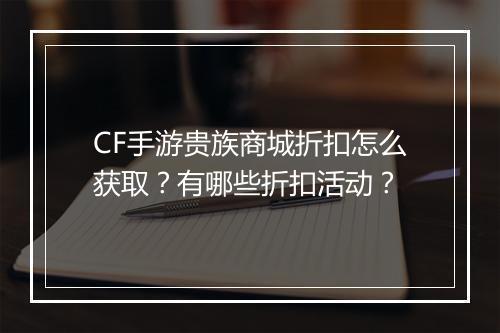 CF手游贵族商城折扣怎么获取？有哪些折扣活动？