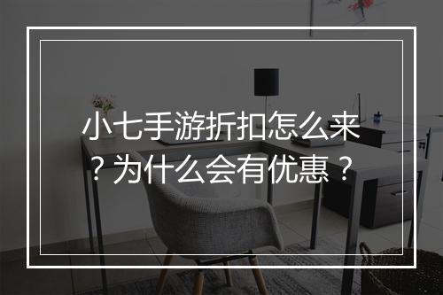 小七手游折扣怎么来?为什么会有优惠?